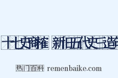 十七史商榷·新旧五代史三造句是什么意思的图片
